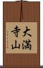 大満寺山 Scroll
