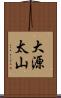 大源太山 Scroll