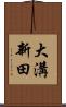 大溝新田 Scroll