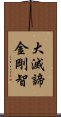 大滅諦金剛智 Scroll