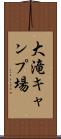 大滝キャンプ場 Scroll