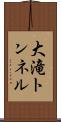 大滝トンネル Scroll