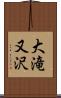 大滝又沢 Scroll