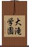 大滝学園 Scroll
