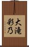 大滝彩乃 Scroll