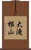 大滝根山 Scroll