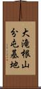 大滝根山分屯基地 Scroll