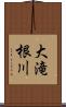 大滝根川 Scroll