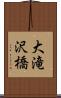 大滝沢橋 Scroll
