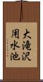 大滝沢用水池 Scroll