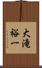 大滝裕一 Scroll