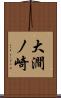 大澗ノ崎 Scroll