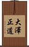 大澤正道 Scroll