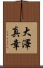 大澤真幸 Scroll