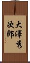 大澤秀次郎 Scroll
