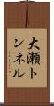 大瀬トンネル Scroll