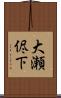 大瀬侭下 Scroll