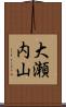 大瀬内山 Scroll