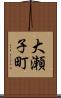 大瀬子町 Scroll