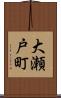 大瀬戸町 Scroll