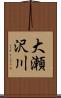 大瀬沢川 Scroll