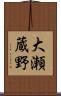 大瀬蔵野 Scroll