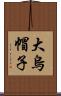 大烏帽子 Scroll