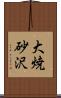 大焼砂沢 Scroll