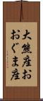 大熊座 Scroll