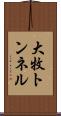 大牧トンネル Scroll