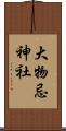 大物忌神社 Scroll