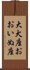 大犬座 Scroll
