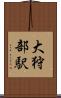 大狩部駅 Scroll