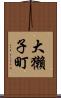 大獺子町 Scroll
