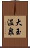 大玉温泉 Scroll