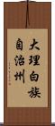 大理白族自治州 Scroll