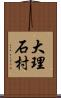 大理石村 Scroll