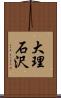 大理石沢 Scroll