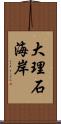大理石海岸 Scroll