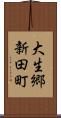 大生郷新田町 Scroll