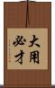 大用必才 Scroll