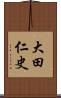 大田仁史 Scroll