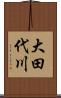 大田代川 Scroll