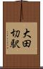 大田切駅 Scroll