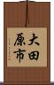 大田原市 Scroll