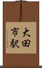 大田市駅 Scroll