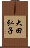 大田弘子 Scroll