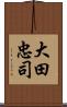 大田忠司 Scroll