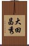 大田昌秀 Scroll