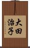 大田治子 Scroll
